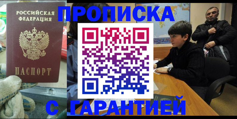 прописка для кредита в Бородино